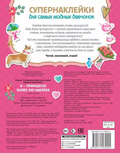 Фотография книги "Я - принцесса! Более 500 наклеек"