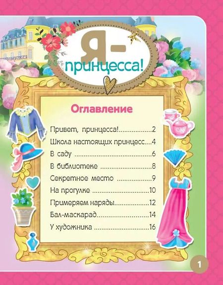 Фотография книги "Я - принцесса! Более 500 наклеек"