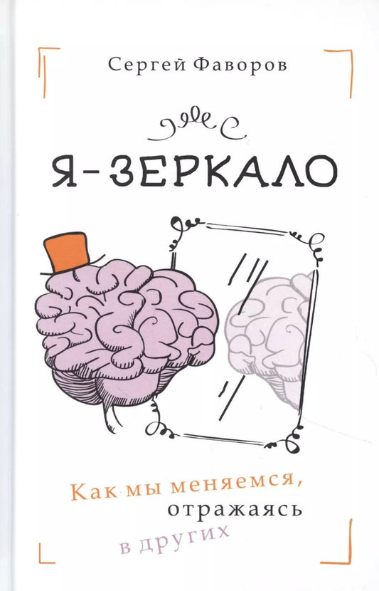 Обложка книги "Я - зеркало. Как мы меняемся, отразившись в других"
