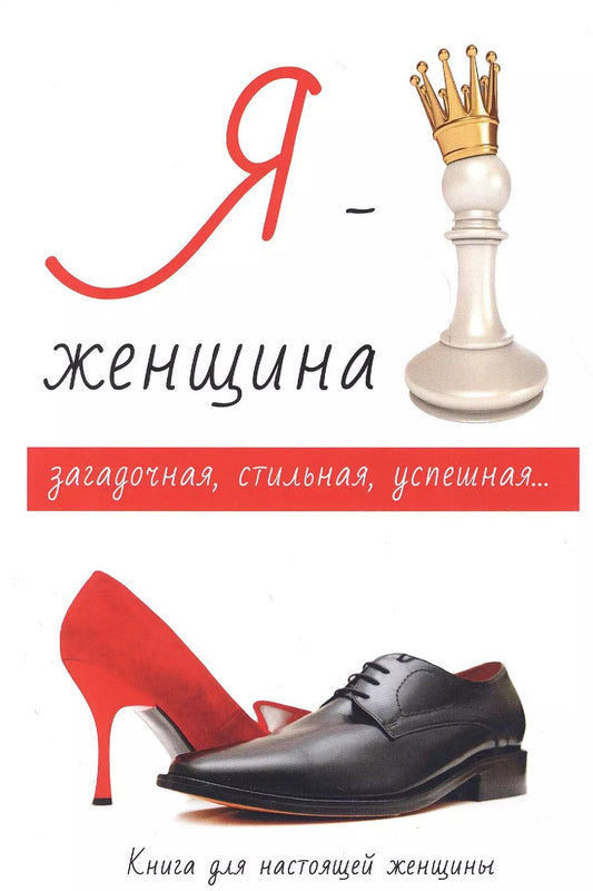 Обложка книги "Я - женщина."