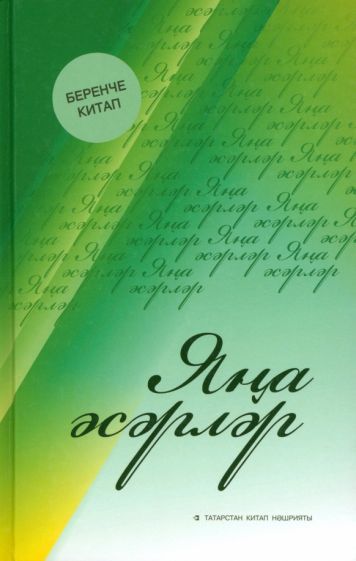 Обложка книги "Яңа әсәрләр"