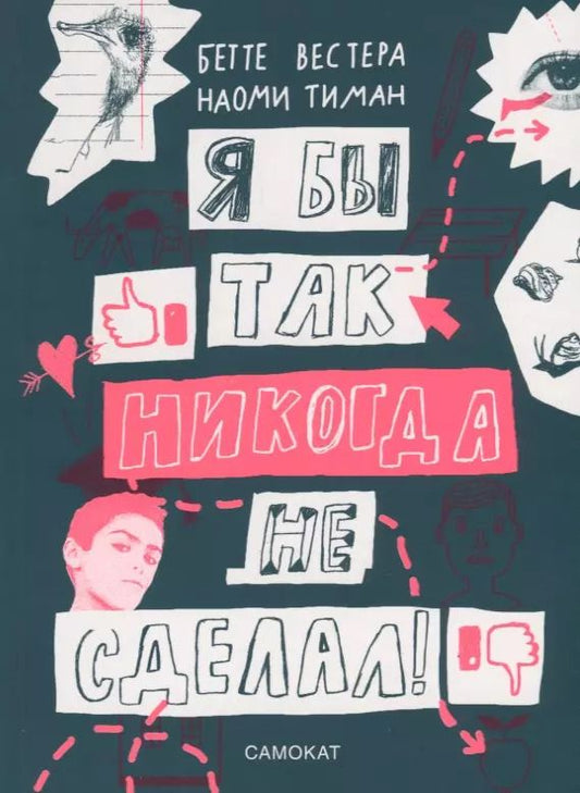 Обложка книги "Я бы так никогда не сделал! Хорошо ли ты себя знаешь?"