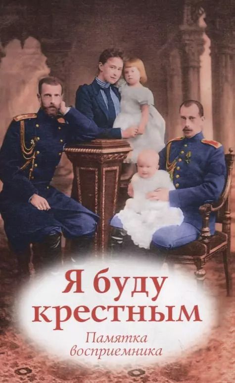 Обложка книги "Я буду крестным. Памятка восприемникам"