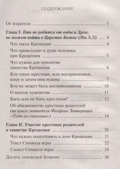 Фотография книги "Я буду крестным. Памятка восприемникам"