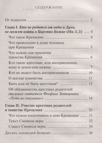 Фотография книги "Я буду крестным. Памятка восприемникам"