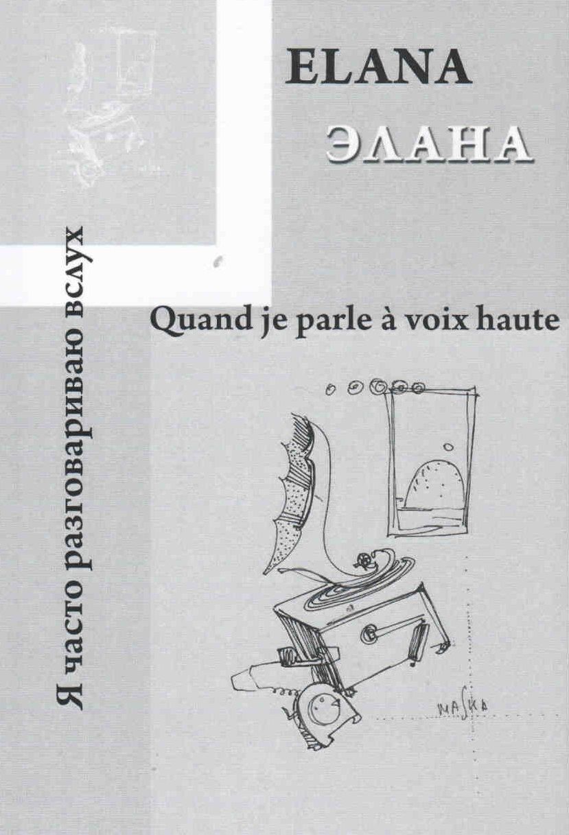 Обложка книги "Quand je parle a voix haute / Я часто разговариваю вслух…"