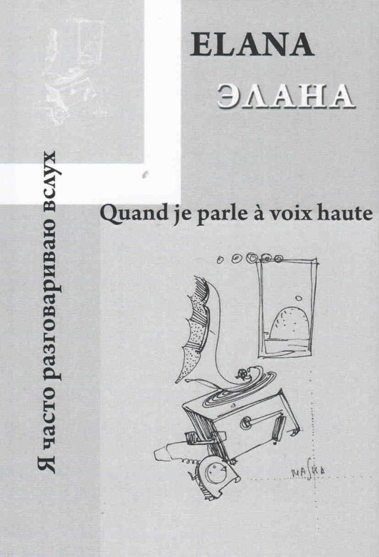 Обложка книги "Quand je parle a voix haute / Я часто разговариваю вслух…"