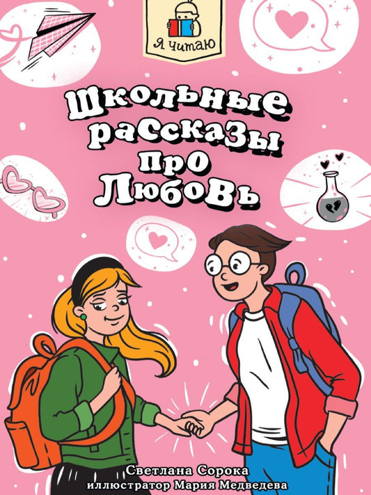 Обложка книги "Я читаю. Школьные рассказы про любовь"