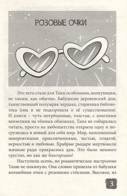 Фотография книги "Я читаю. Школьные рассказы про любовь"