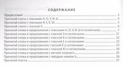 Фотография книги "Я читаю. Слоги. Слова. Предложения. Тексты.  Для детей 6-7 лет"