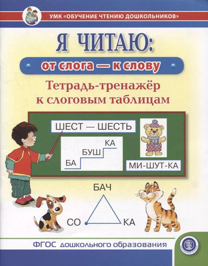 Обложка книги "Я читаю: от слога - к слову. Тетрадь-тренажер к слоговым таблицам"