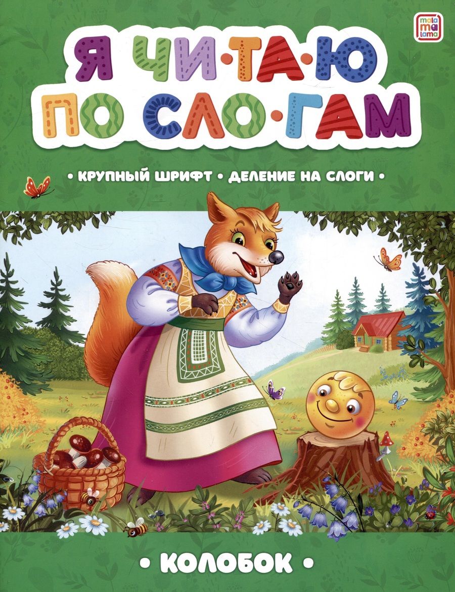 Обложка книги "Я читаю по слогам. Колобок"
