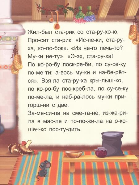 Фотография книги "Я читаю по слогам. Колобок"