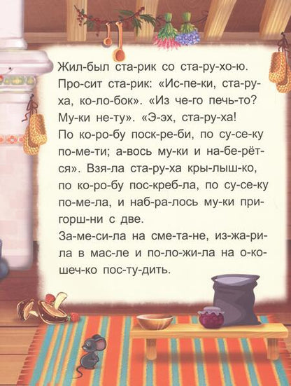 Фотография книги "Я читаю по слогам. Колобок"