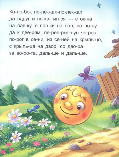 Фотография книги "Я читаю по слогам. Колобок"