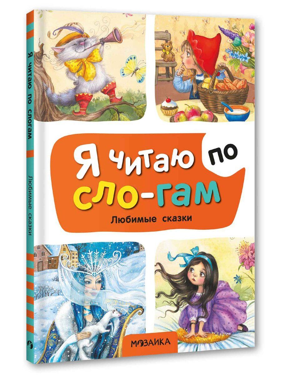 Обложка книги "Я читаю по слогам. Любимые сказки"