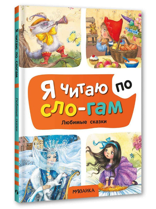 Обложка книги "Я читаю по слогам. Любимые сказки"