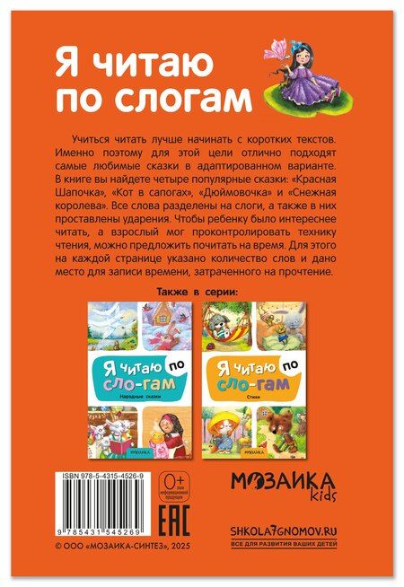 Фотография книги "Я читаю по слогам. Любимые сказки"
