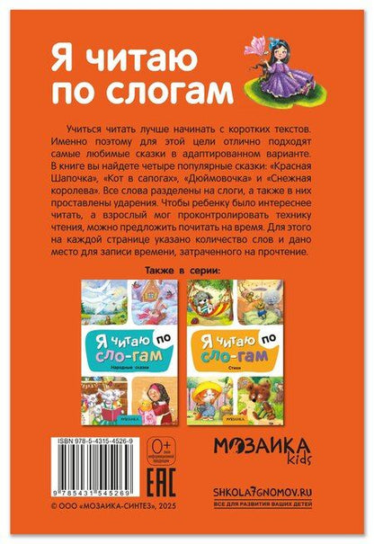 Фотография книги "Я читаю по слогам. Любимые сказки"