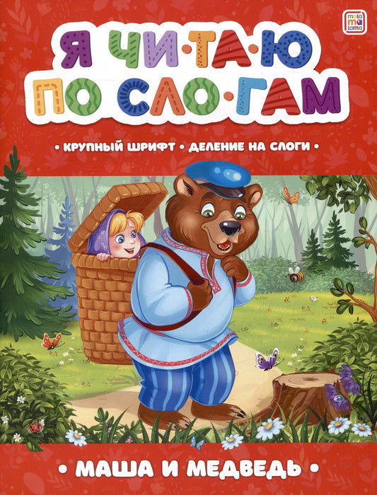 Обложка книги "Я читаю по слогам. Маша и медведь"