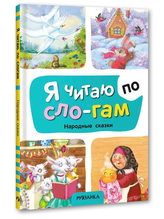 Обложка книги "Я читаю по слогам. Народные сказки"