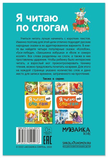 Фотография книги "Я читаю по слогам. Народные сказки"