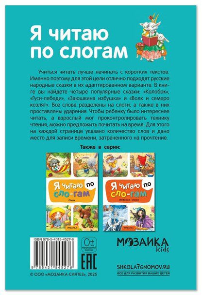 Фотография книги "Я читаю по слогам. Народные сказки"