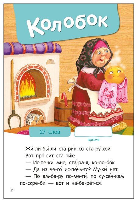 Фотография книги "Я читаю по слогам. Народные сказки"