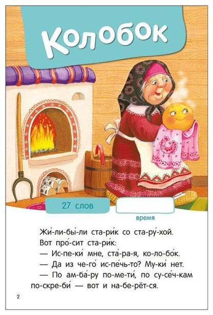 Фотография книги "Я читаю по слогам. Народные сказки"