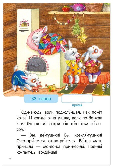 Фотография книги "Я читаю по слогам. Народные сказки"