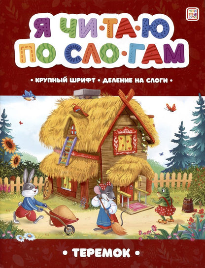 Обложка книги "Я читаю по слогам. Теремок"