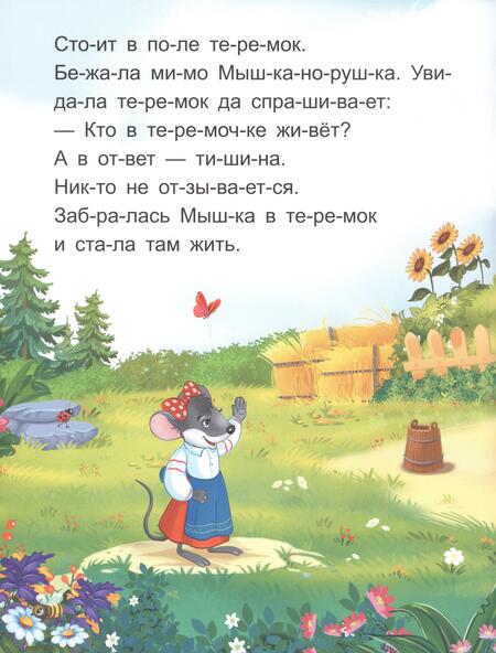 Фотография книги "Я читаю по слогам. Теремок"