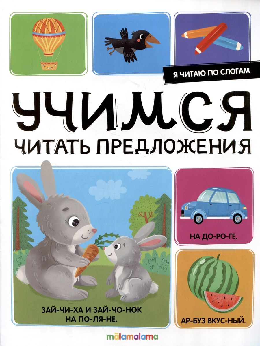 Обложка книги "Я читаю по слогам. Учимся читать предложения"