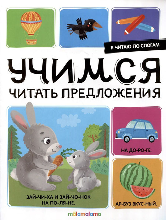 Обложка книги "Я читаю по слогам. Учимся читать предложения"