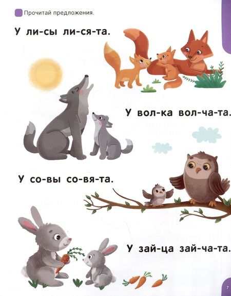 Фотография книги "Я читаю по слогам. Учимся читать предложения"
