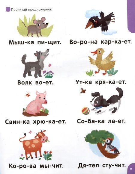 Фотография книги "Я читаю по слогам. Учимся читать предложения"