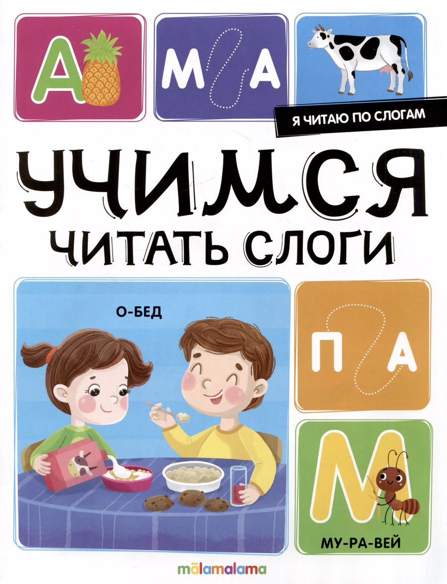 Обложка книги "Я читаю по слогам. Учимся читать слоги"
