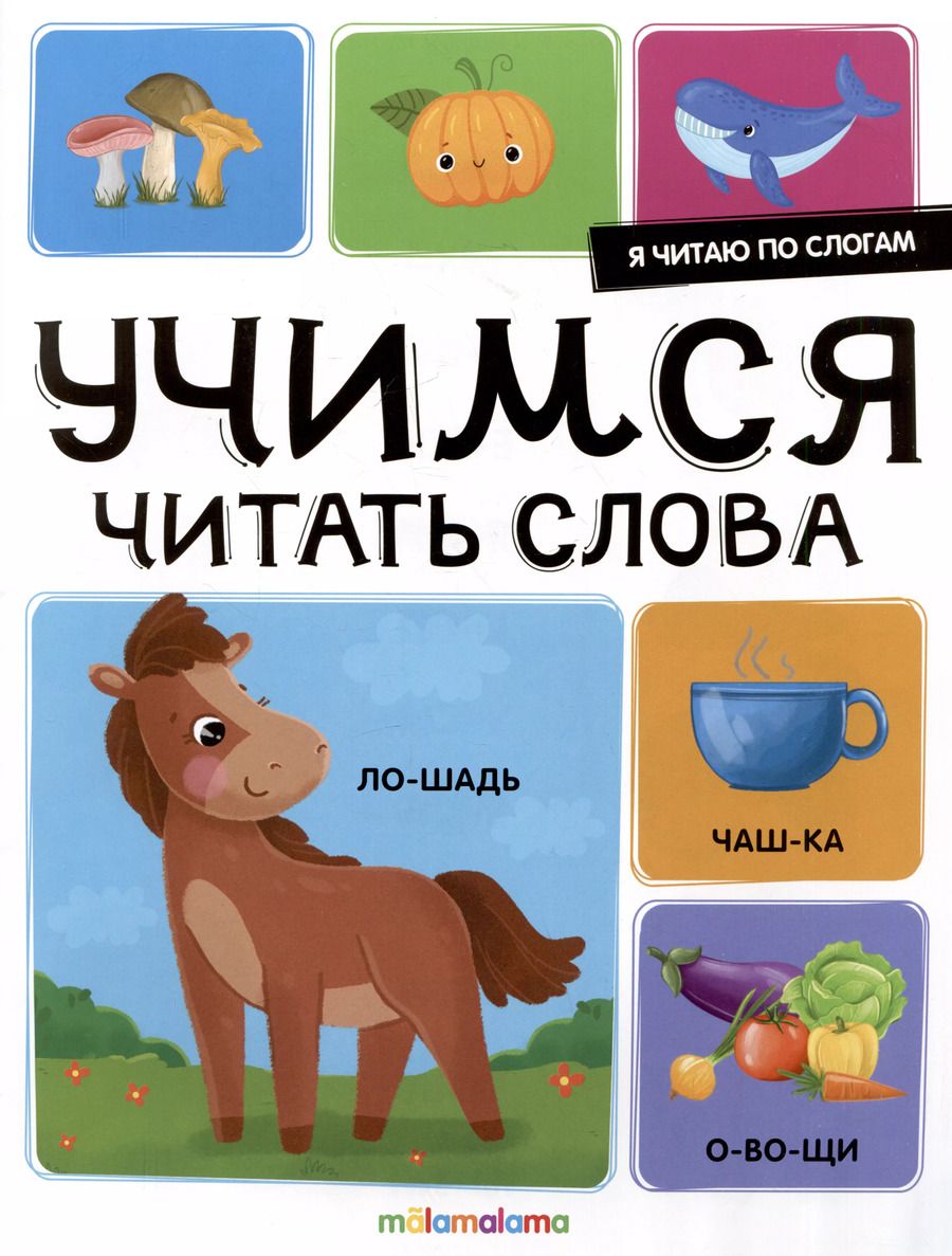 Обложка книги "Я читаю по слогам. Учимся читать слова"