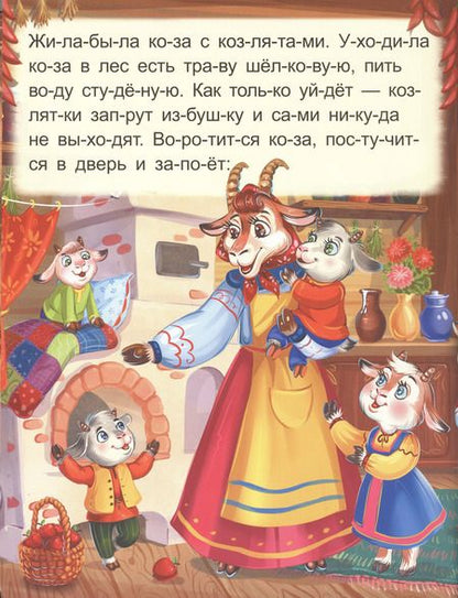 Фотография книги "Я читаю по слогам. Волк и семеро козлят"