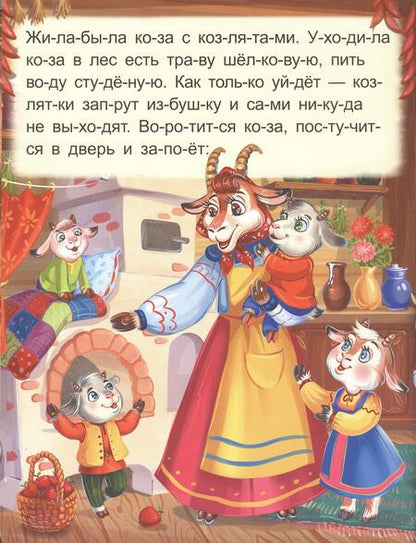 Фотография книги "Я читаю по слогам. Волк и семеро козлят"