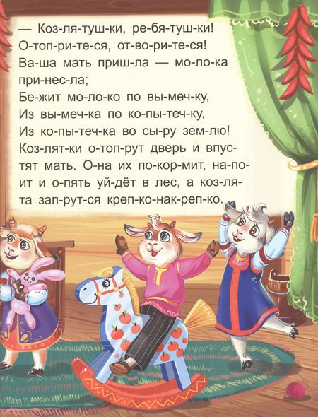 Фотография книги "Я читаю по слогам. Волк и семеро козлят"