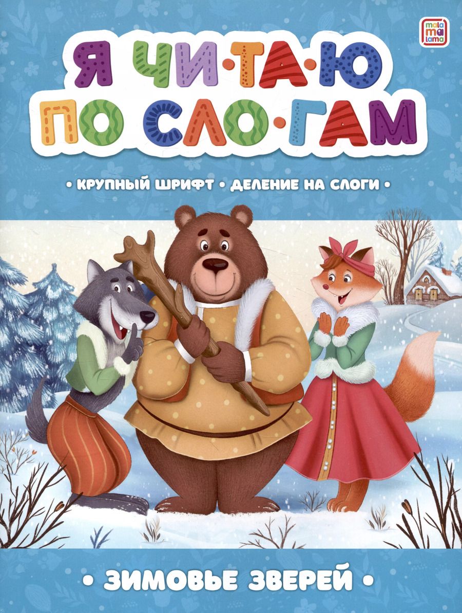 Обложка книги "Я читаю по слогам. Зимовье зверей"