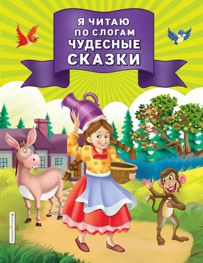 Обложка книги "Я читаю по слогам чудесные сказки"