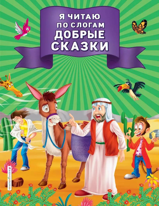 Обложка книги "Я читаю по слогам добрые сказки"
