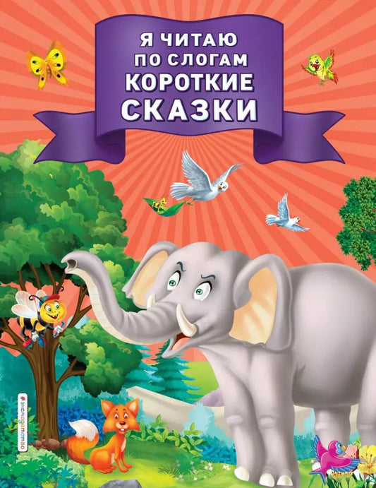 Обложка книги "Я читаю по слогам короткие сказки"
