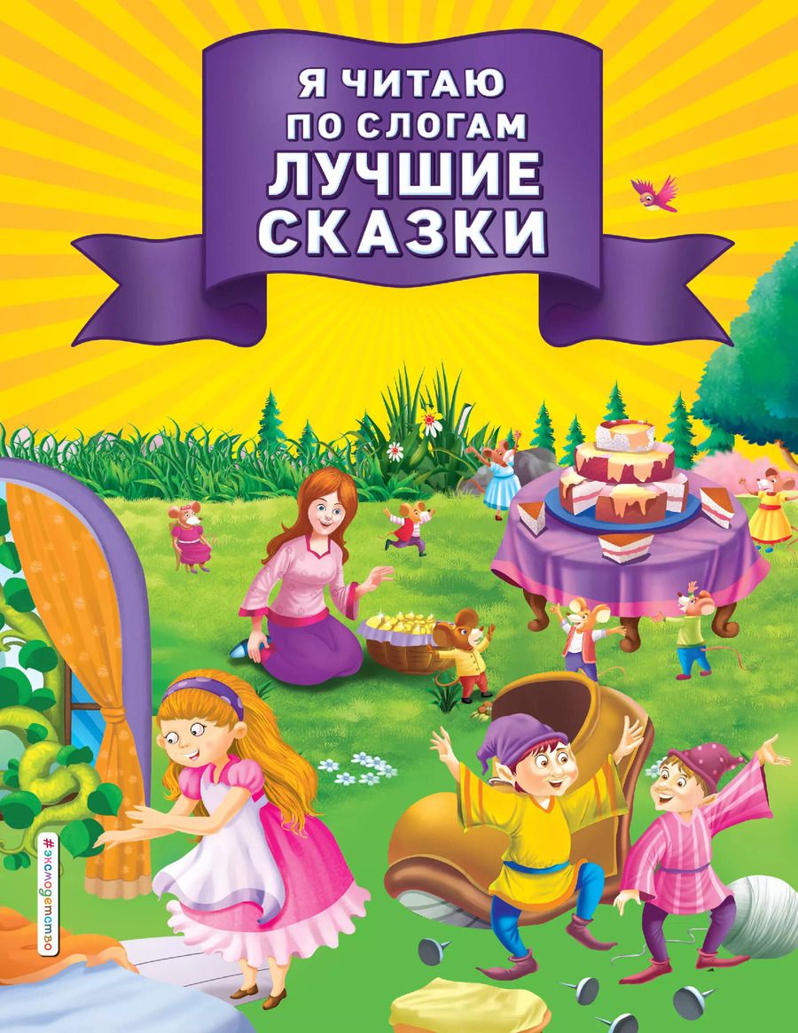 Обложка книги "Я читаю по слогам лучшие сказки"