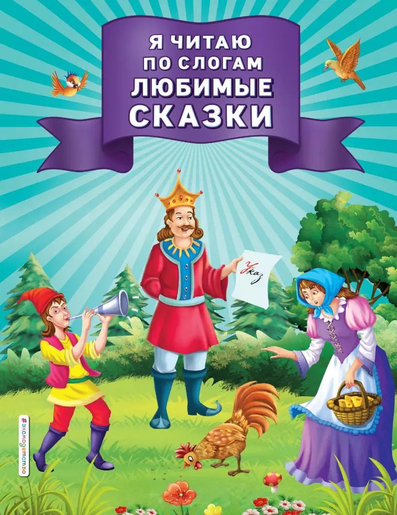 Обложка книги "Я читаю по слогам любимые сказки"