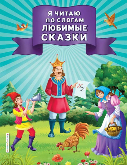 Обложка книги "Я читаю по слогам любимые сказки"