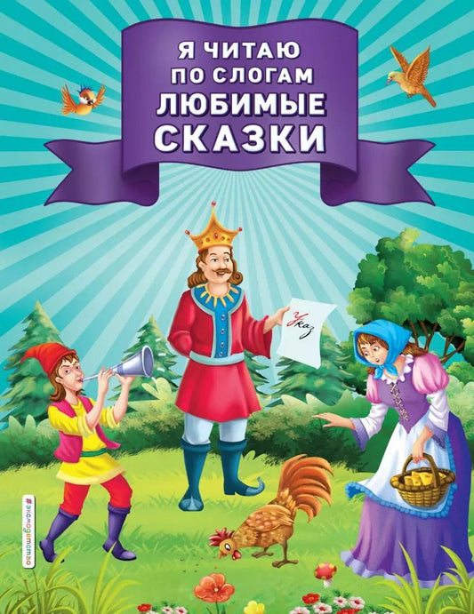 Обложка книги "Я читаю по слогам любимые сказки"
