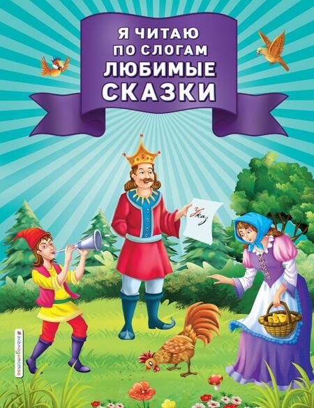 Фотография книги "Я читаю по слогам любимые сказки"